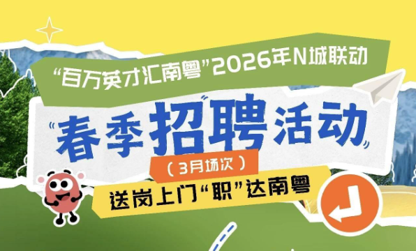北大青年，来接offer！3月20日起，广东送岗专列即将开往全国