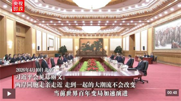 独家视频丨习近平会见郑丽文：两岸同胞走亲走近 走到一起的大潮流不会改变