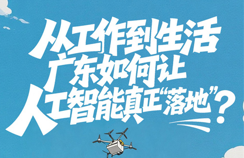 从工作到生活，广东如何让人工智能真正“落地”？｜点解