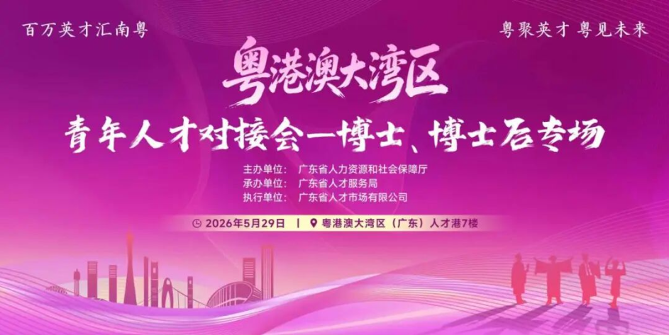 @博士博士后：5月29日专场招聘，高薪offer已就位！