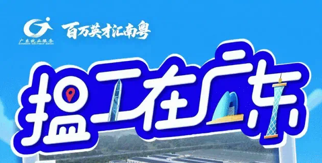 6月11日开播！“揾工在广东”粤北专场860+岗位等你来