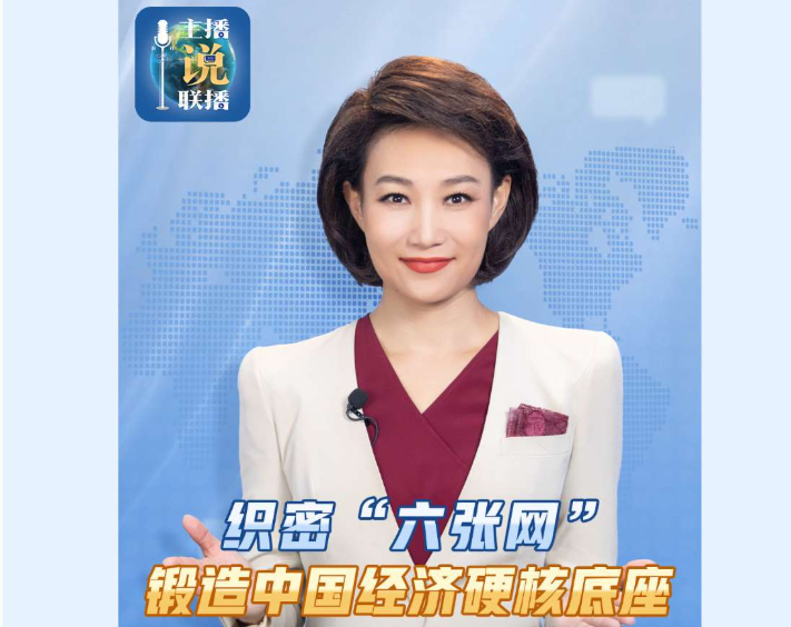 主播说联播丨织密“六张网”，锻造中国经济硬核底座