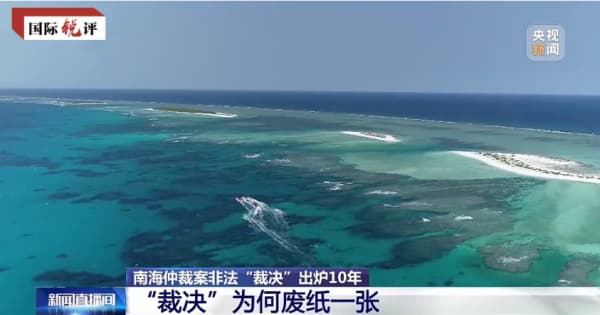 国际锐评丨所谓“南海仲裁”就是废纸一张