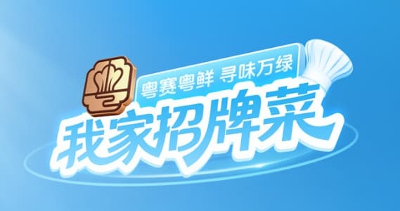 最后2天！5.5亿人次围观的粤菜“云端”大比拼，就等你来！