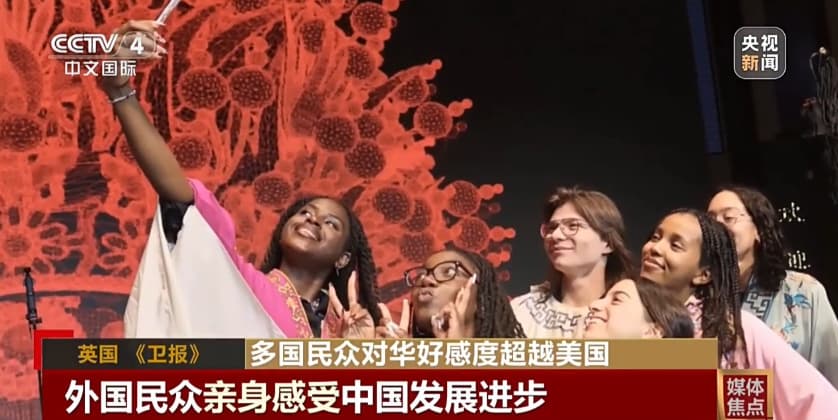 视频丨民调显示：多国民众对华好感度超越美国