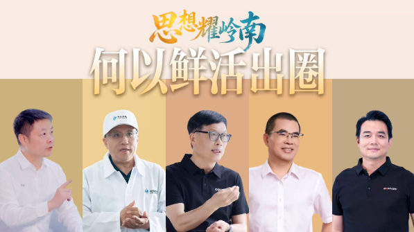 《思想耀岭南》何以鲜活出圈