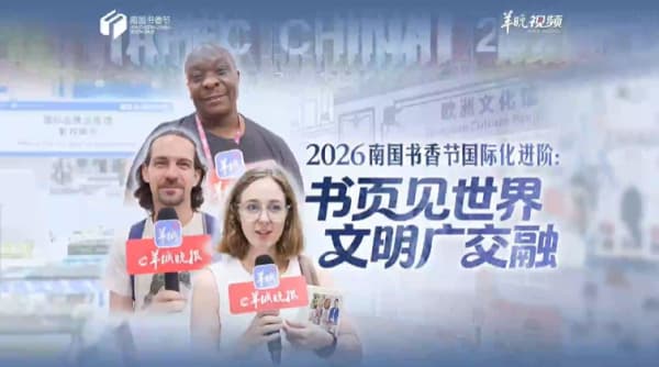 南国书香节国际化进阶：书页见世界，文化广交融