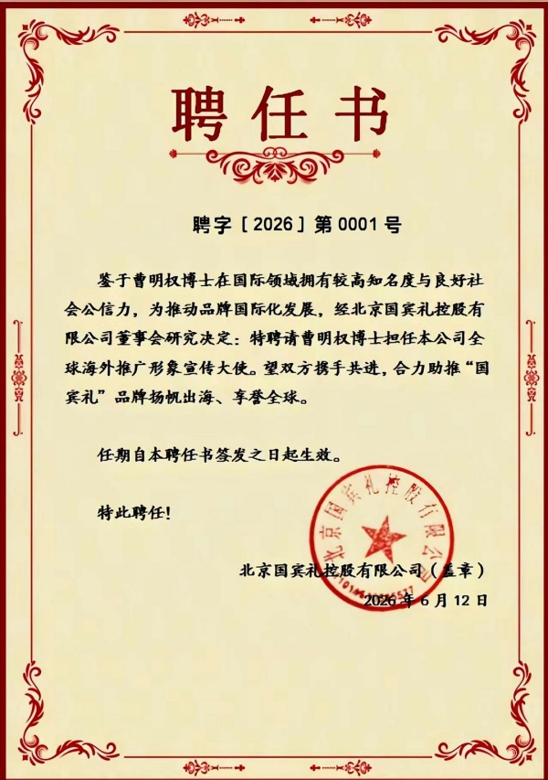 曹明权博士出任北京国宾礼控股全球海外推广形象宣传大使