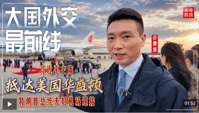 大国外交最前线丨习近平主席抵达美国华盛顿！特朗普总统夫妇机场迎接