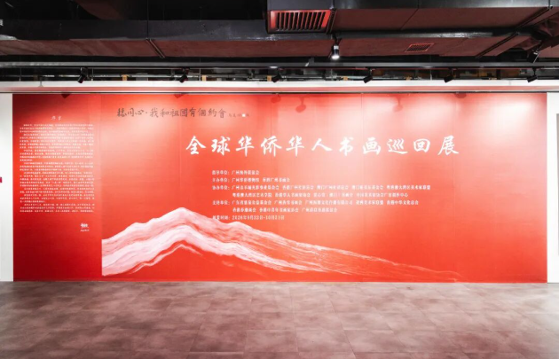 “穗同心·我和祖国有个约会”全球华侨华人书画巡回展在穗启动