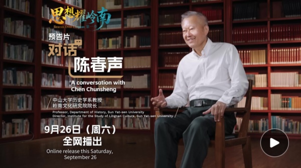 思想耀岭南｜第14集预告片上线：大时代呼唤属于中国的大学问