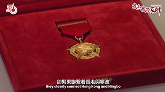 我和我的家鄉·寧波幫｜法治為橋促甬港合作　范徐麗泰心繫家鄉赤子情不改