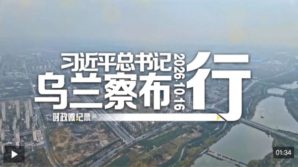 时政微纪录丨习近平总书记乌兰察布行