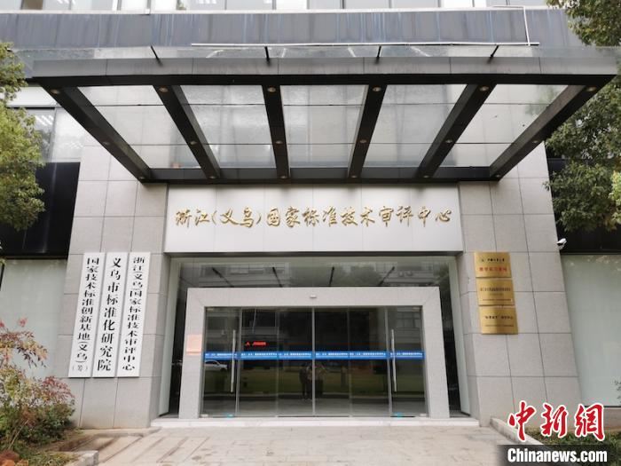 浙江首个国家技术标准创新基地（义乌）通过验收