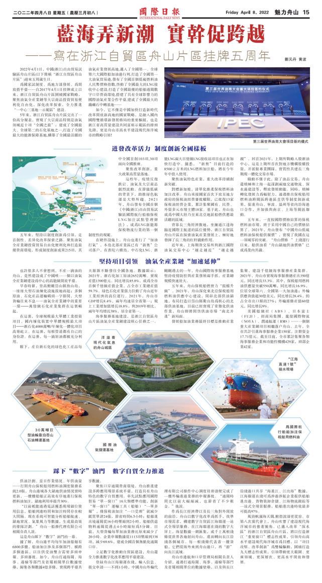 蓝海弄新潮_实干促跨越——写在浙江自贸区舟山片区挂牌五周年