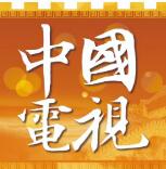 中国电视-《经典咏流传・大美中华》：五彩斑斓的《逍遥游》