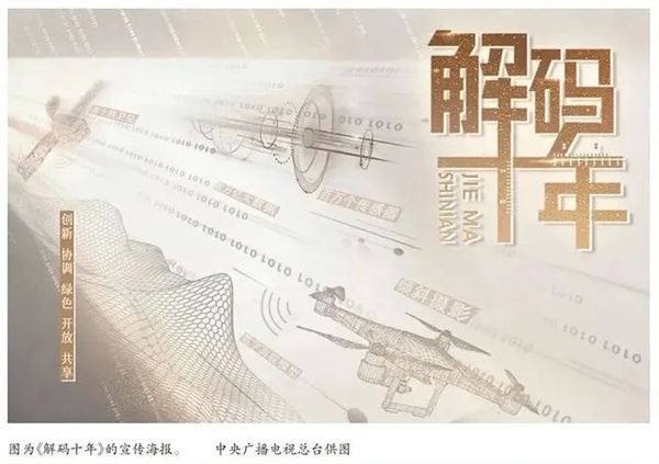 《求是》刊发总台台长署名文章：《解码十年》礼赞山河锦绣