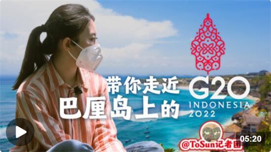 时政Vlog丨抢先看！带你走近巴厘岛上的G20