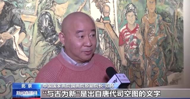 与古为新 画出当代精神 范扬作品跨年展在北京展出
