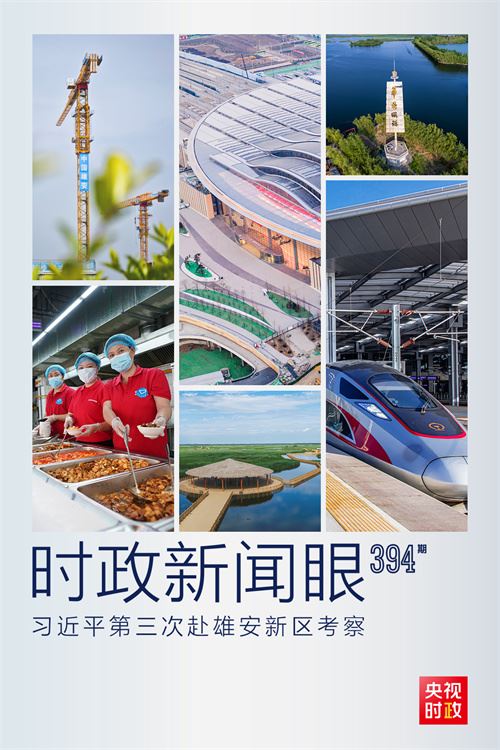 时政新闻眼丨习近平第三次赴雄安新区考察，作出哪些重要部署？