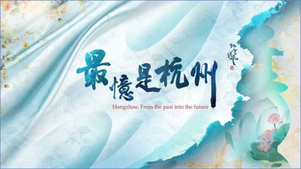 《最忆是杭州》：打开“城市三重境”