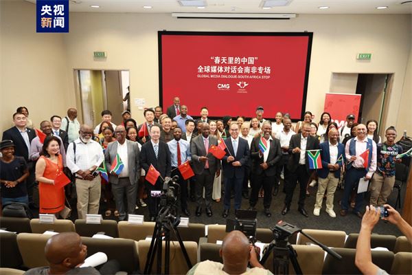 “春天里的中国”全球媒体对话会南非专场在约翰内斯堡举行