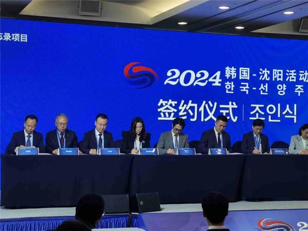 “2024韩国—沈阳活动周”在首尔举行 中国杏林医疗集团成为一颗闪耀的“星”