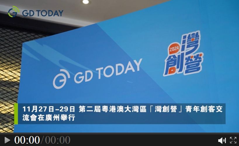 第二屆粵港澳大灣區「灣創營」青年創客交流活動開營，30個入選項目在粵代表體驗未來經濟發展中堅力量