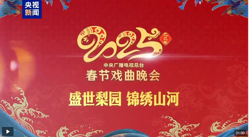 戏结晋缘，融合赋能！总台《2025年春节戏曲晚会》在山西太原完成录