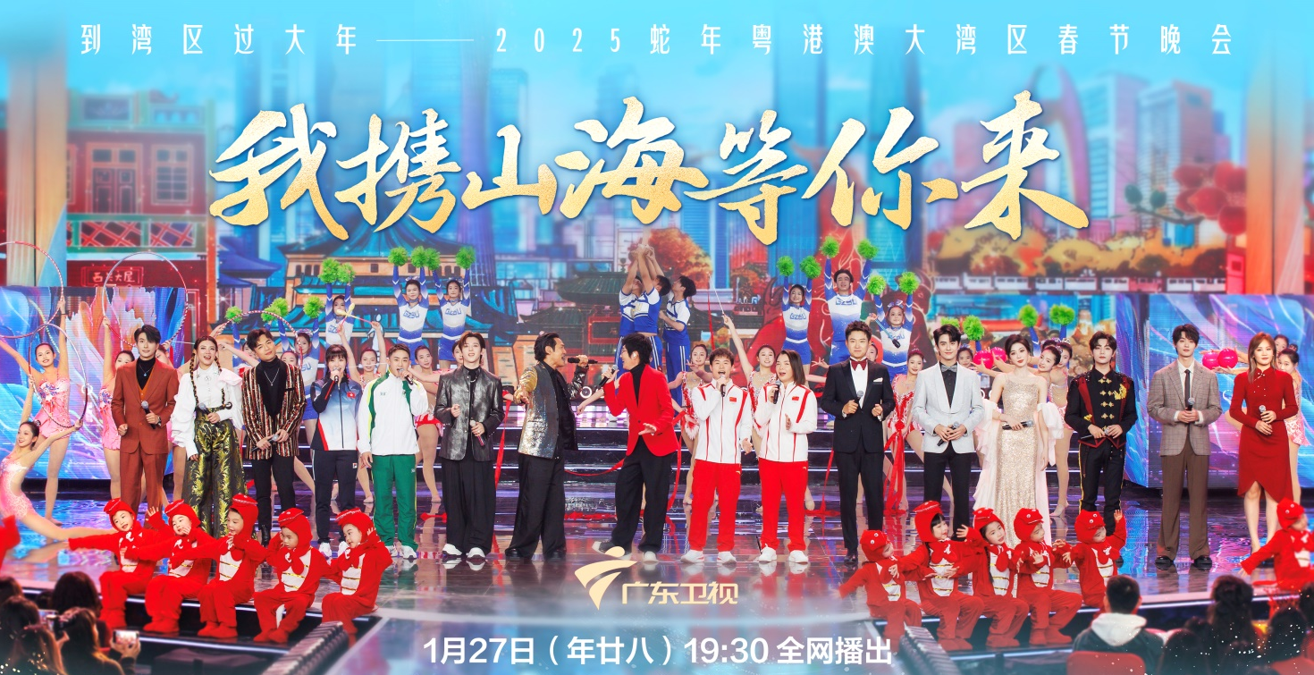 既是“文化盛宴”又是“旅游攻略”，蛇年湾区春晚进入倒计时