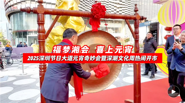 【视频+图集】非遗展演超火热！来深圳节日大道感受元宵奇妙游