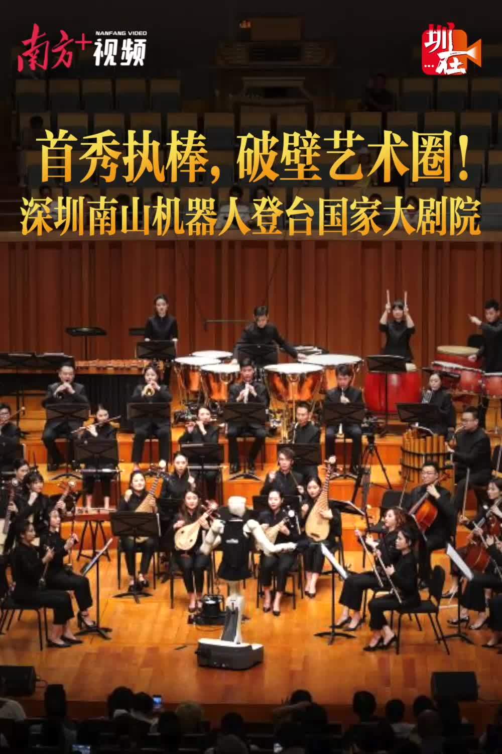 首秀执棒，破壁艺术圈！深圳南山机器人登台国家大剧院