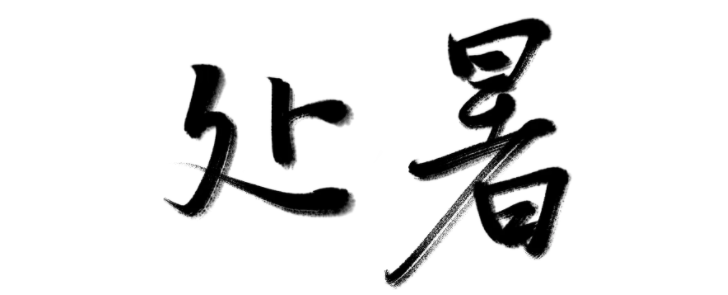 万芾“花鸟世界”中的二十四节气：处暑