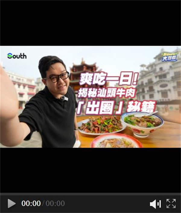 趣Share大灣區|汕頭牛肉有多好吃？試一啖要一日