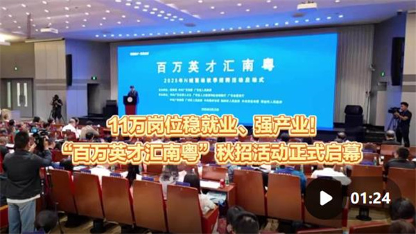 启幕！“百万英才汇南粤”秋招活动超11万个岗位稳就业、强产业