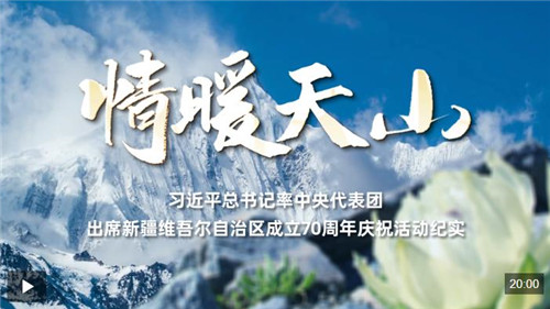时政纪录片丨情暖天山——习近平总书记率中央代表团出席新疆维吾尔自治区成立70周年庆祝活动纪实