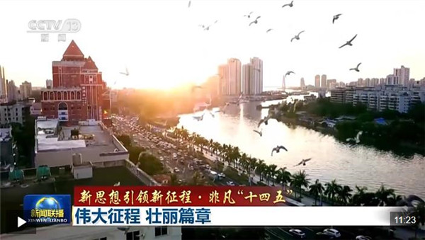 新思想引领新征程·非凡“十四五”丨伟大征程 壮丽篇章