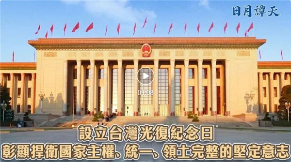 日月谭天 | 设立台湾光复纪念日彰显捍卫国家主权、统一、领土完整的坚定意志