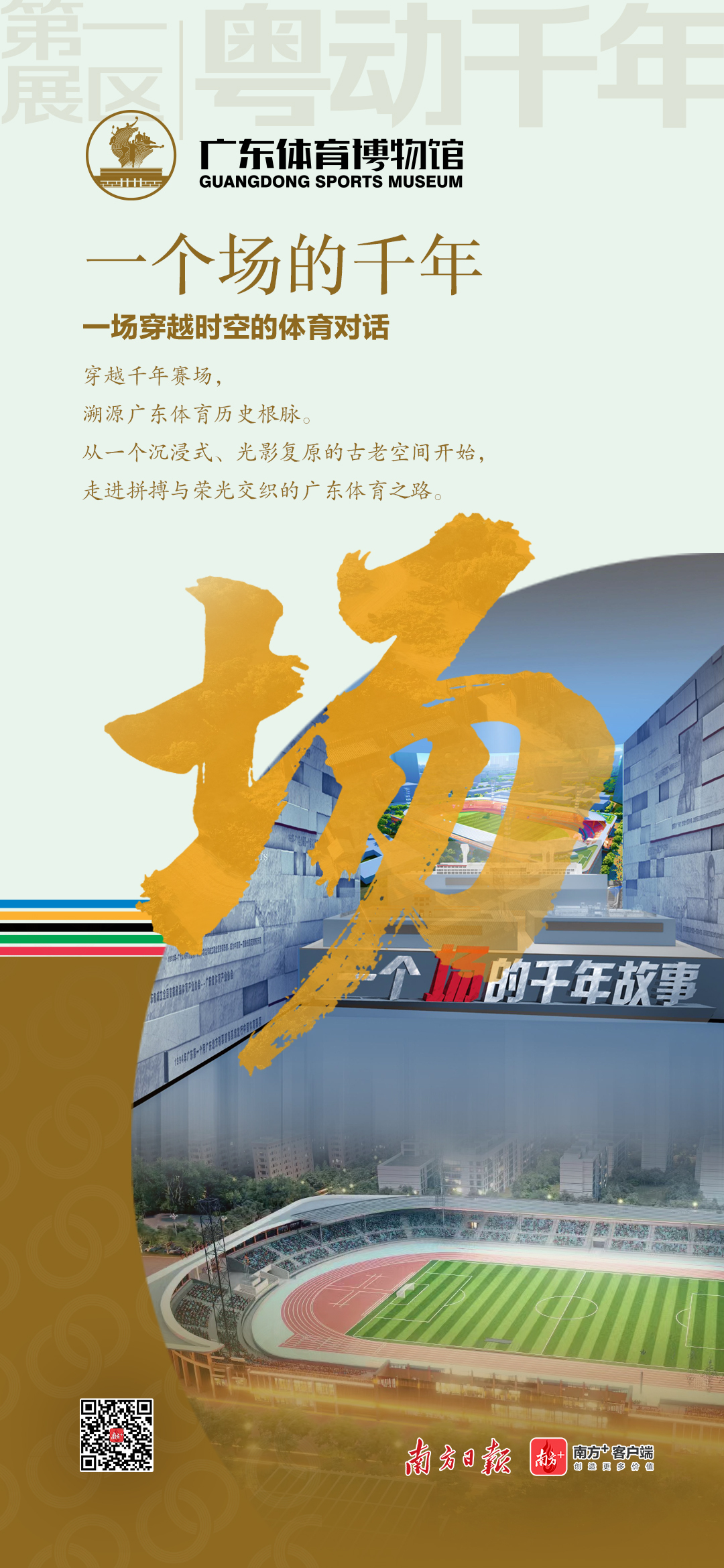 千年体育场，四大超级符号！广东体育博物馆即将开馆，亮点提前看→