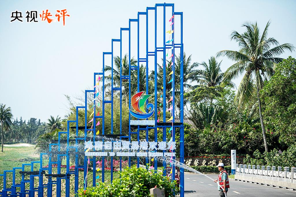 央视快评丨高标准建设海南自由贸易港