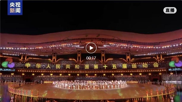 独家视频 | 习近平出席第十五届全国运动会开幕式