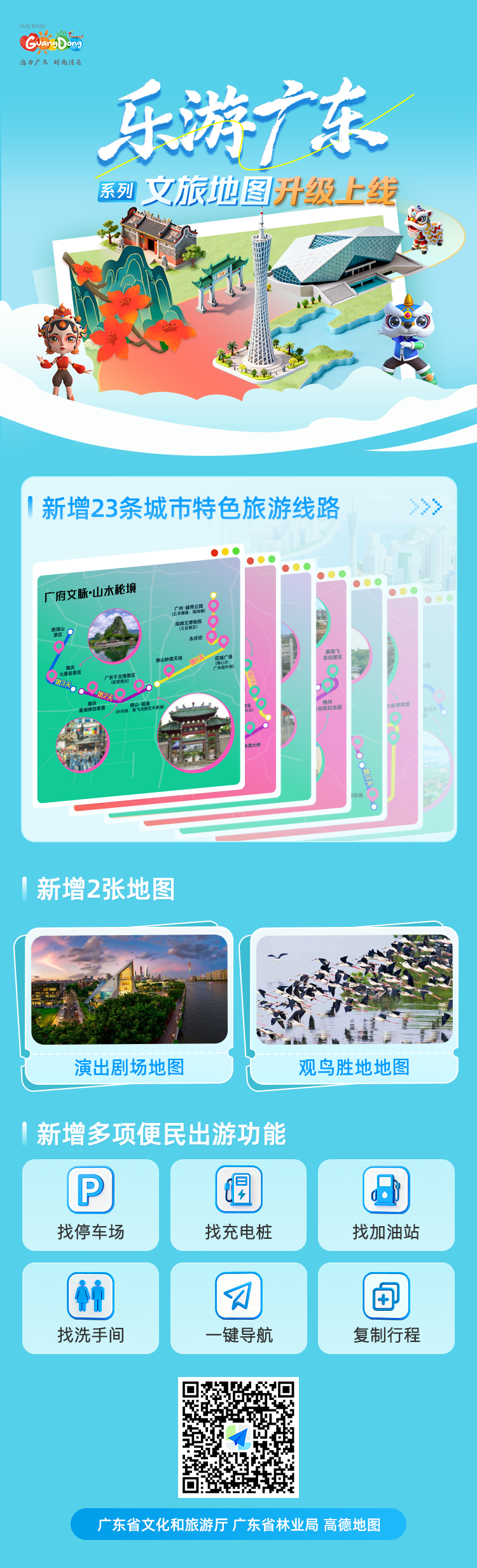 “乐游广东”系列文旅地图升级上线！