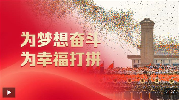 时政微观察丨为梦想奋斗 为幸福打拼