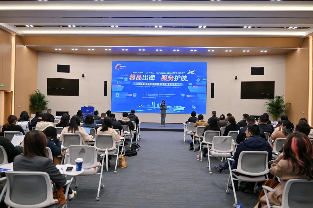 面对面听诉求、一对一解难题！成都高新区全链赋能企业扬帆出海