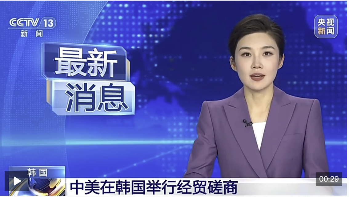视频丨中美在韩国举行经贸磋商